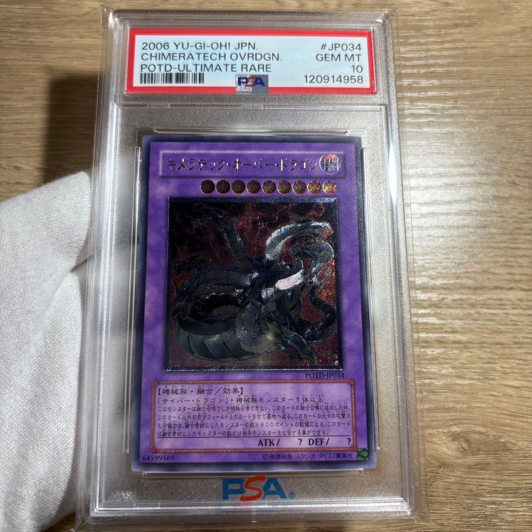 鑑定品 PSA10 】 極美品 最安値 キメラテックオーバードラゴン