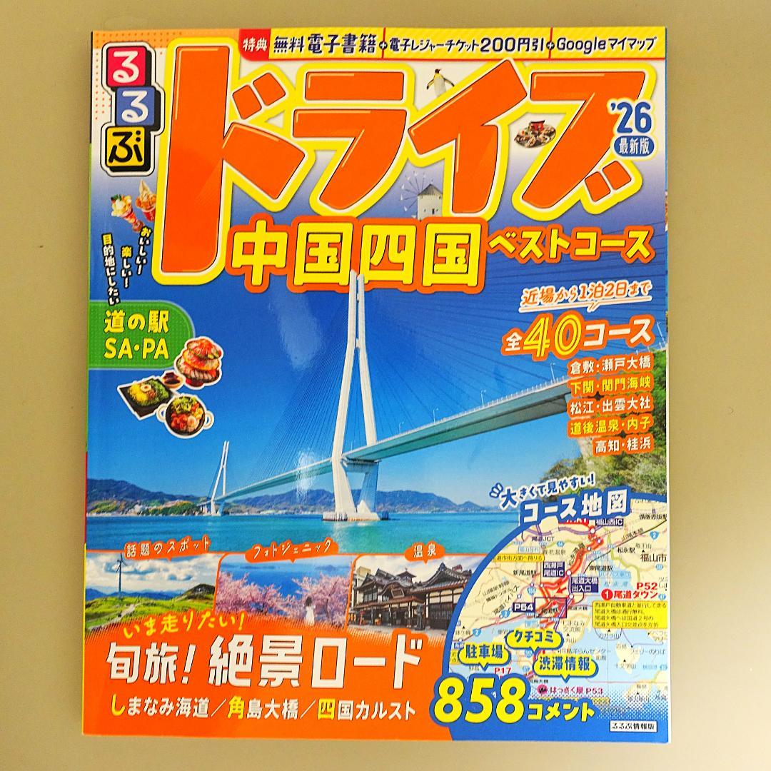 12冊旅行ガイドセット マップル、るるぶ、前日本道路地図、道の駅