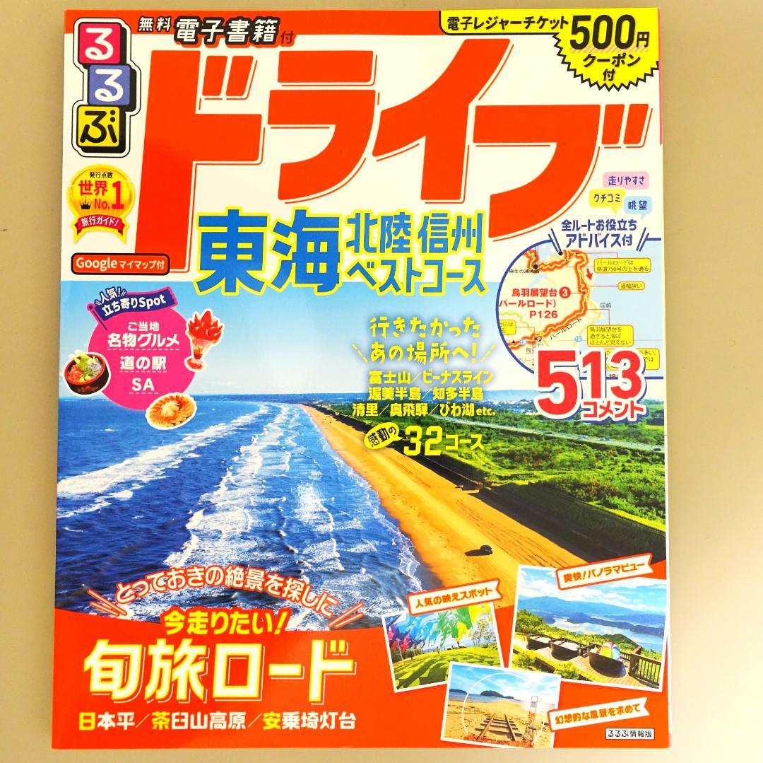 12冊旅行ガイドセット マップル、るるぶ、前日本道路地図、道の駅