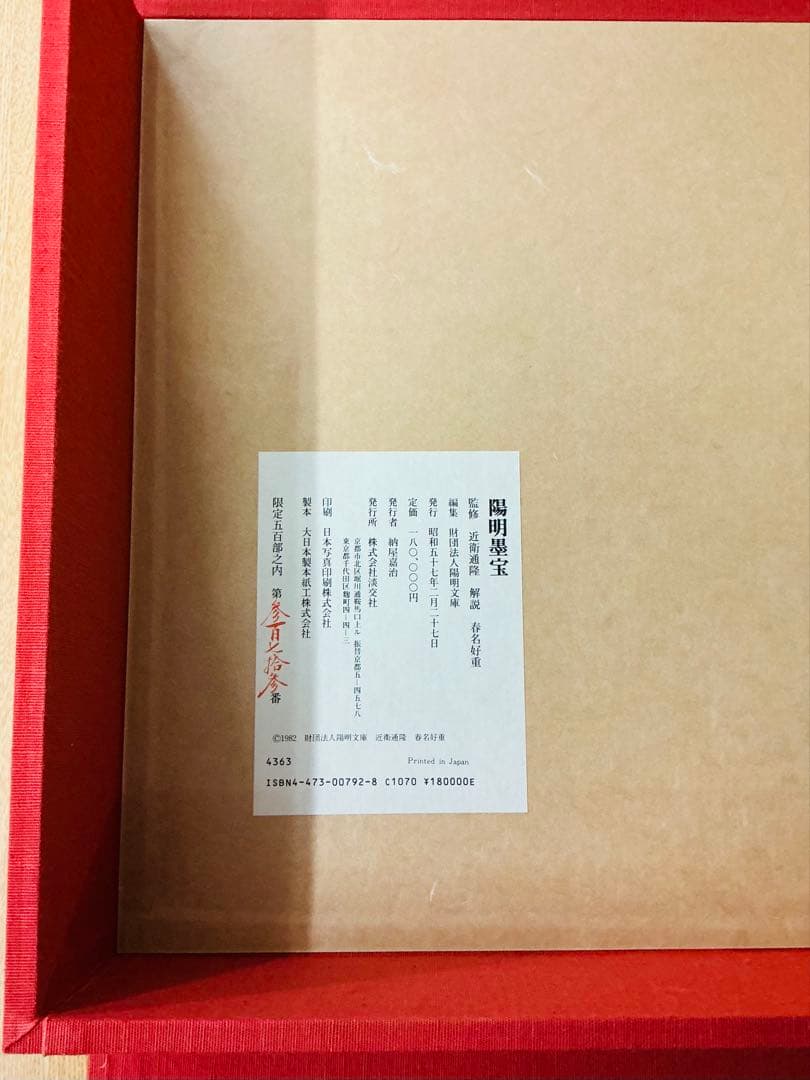 美品「陽明墨宝」淡交社 春名好重 二重箱 500部限定品 ナンバー入り