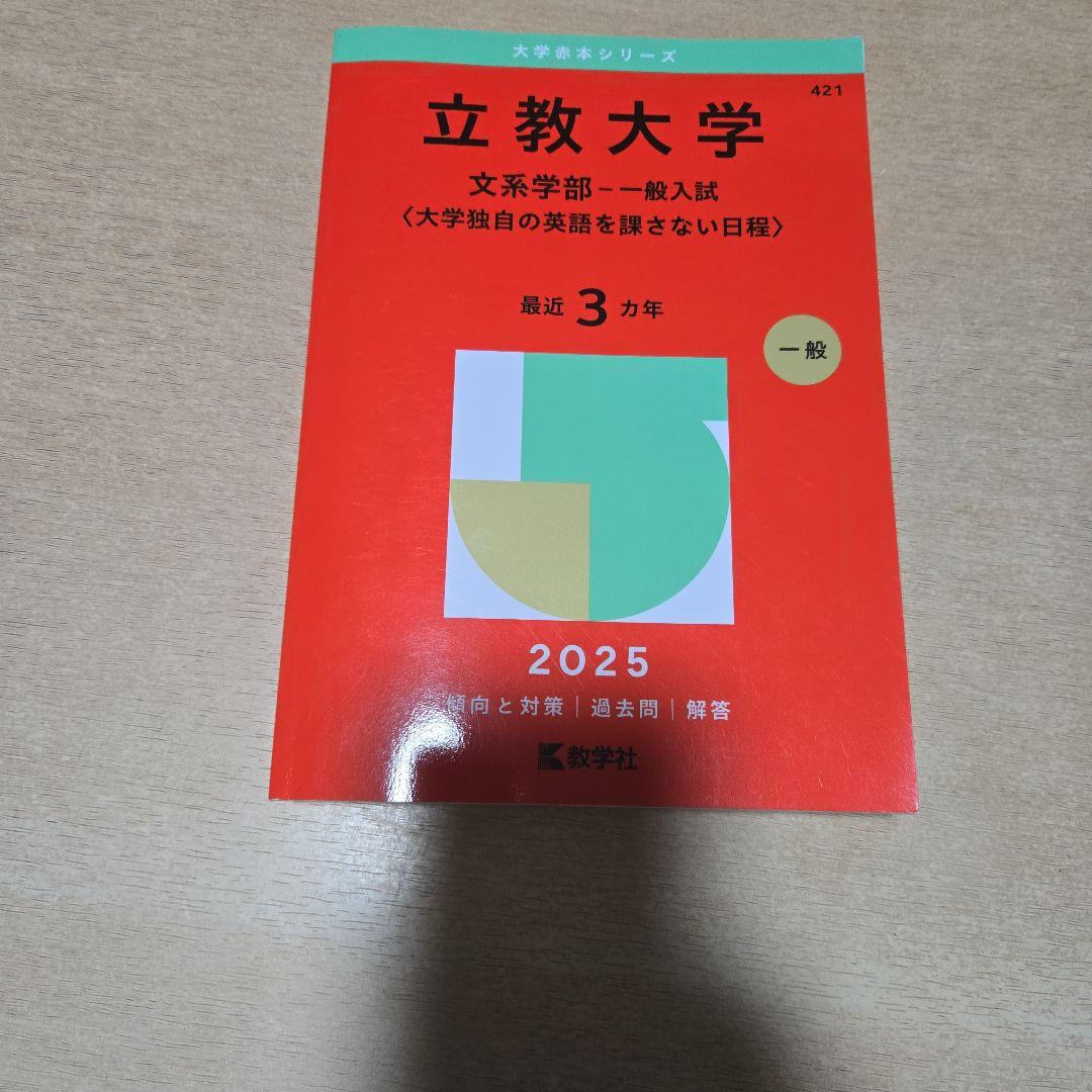 立教大学 赤本 過去問 2025 2022 2019 - メルカリ
