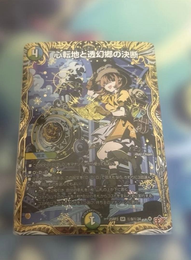 心転地と透幻郷の決断 パーフェクトアドベンチャー シークレット