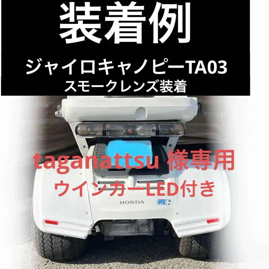 ジャイロキャノピー TA03 スモークテールランプキットLED 2、3枚目