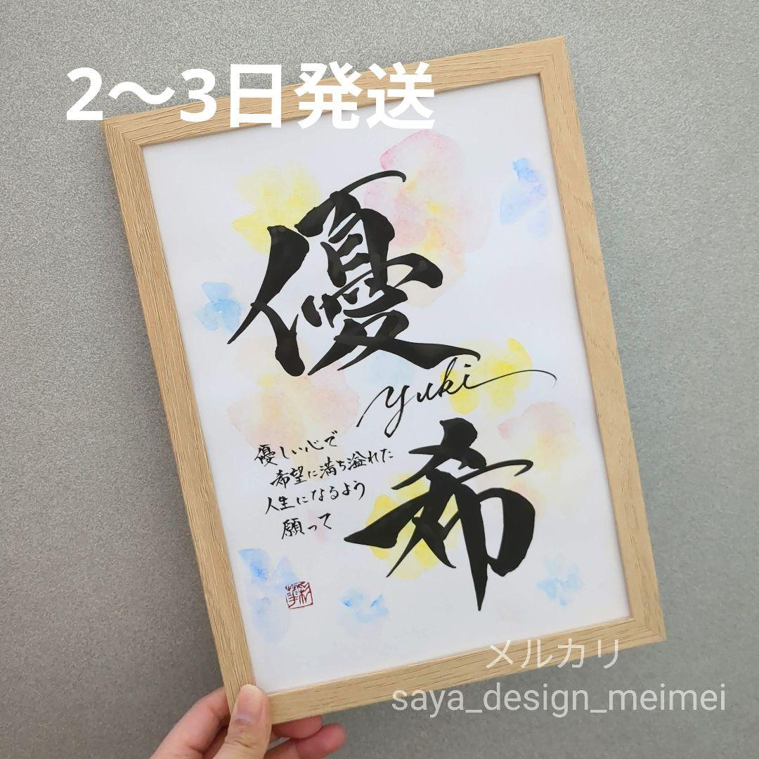 2〜3日発送❀】 水彩 オーダーデザイン 命名書 - メルカリ