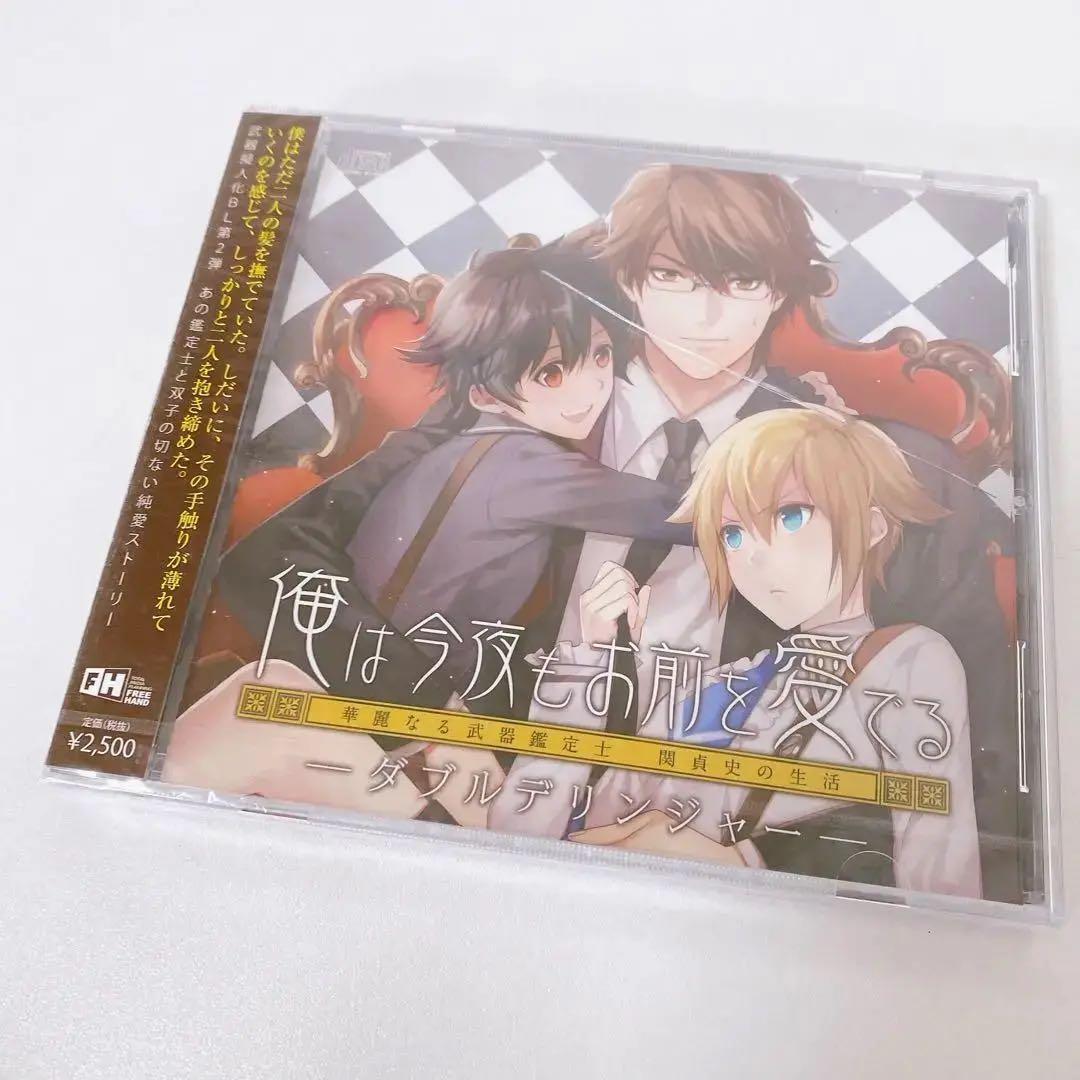 ドラマCD 俺は今夜もお前を愛でる「ダブル・デリンジャー」