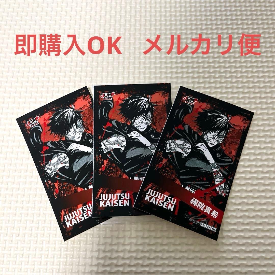 呪術廻戦 ミニブロマイド 禪院真希 ジャンプショップ 領域展開フェア