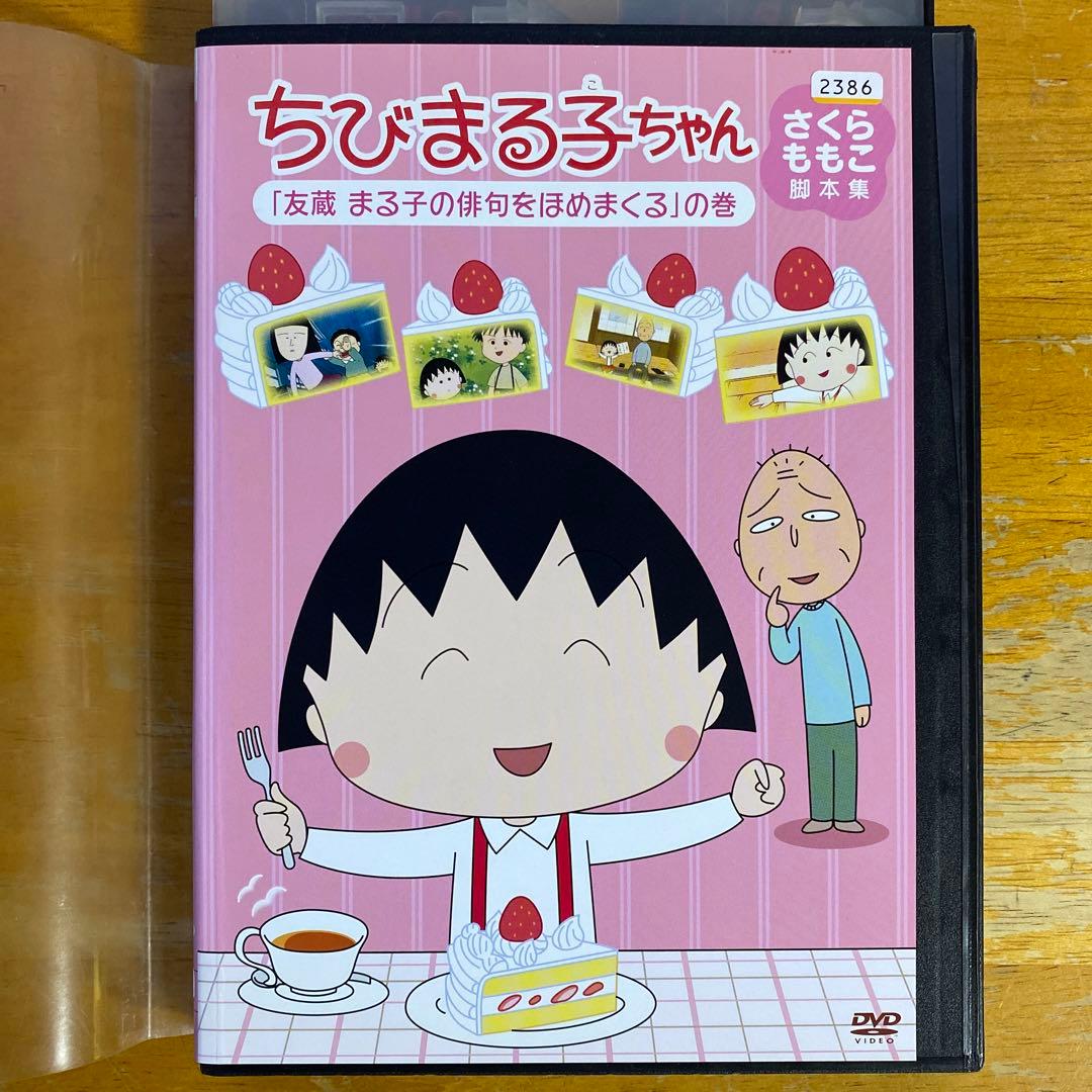 DVD ちびまる子ちゃん さくらももこ脚本集 8枚セット - メルカリ