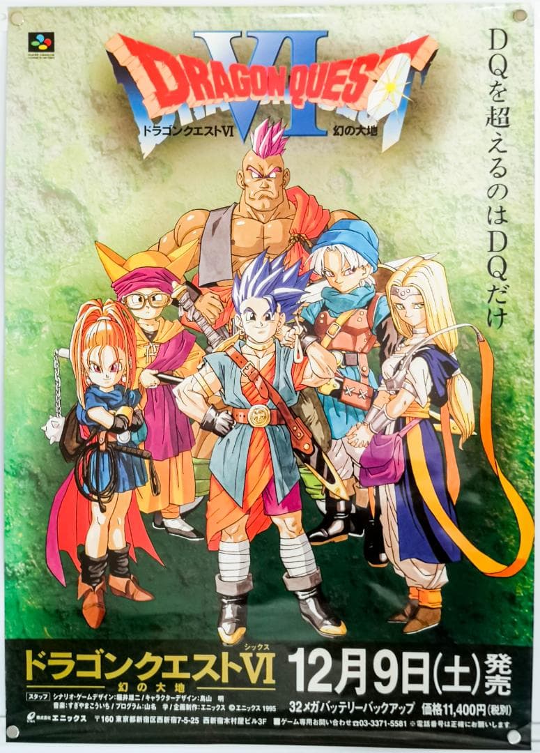SFC ドラゴンクエスト6 (DRAGON QUEST VI) 販促用ポスター - メルカリ