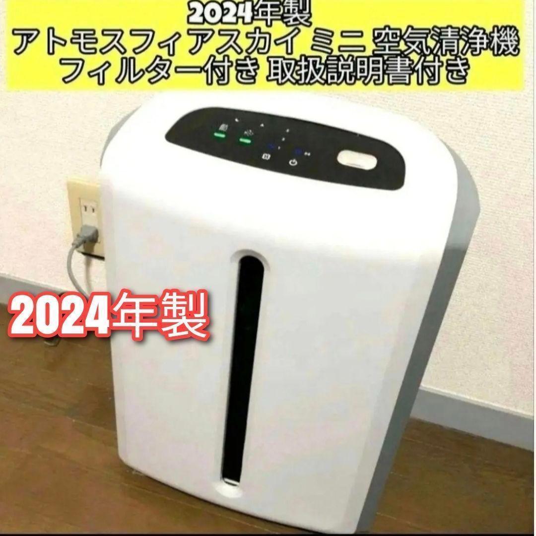 amway アトモスフィアスカイ ミニ 2024年製 アムウェイ 空気清浄機@ Amway 2024年製 アムウェイ アトモスフィアスカイ ミニ 空気清浄機