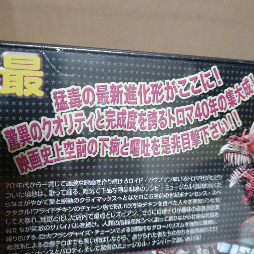 廃盤　DVD チキン・オブ・ザ・デッド/悪魔の毒々バリューセット('08米)