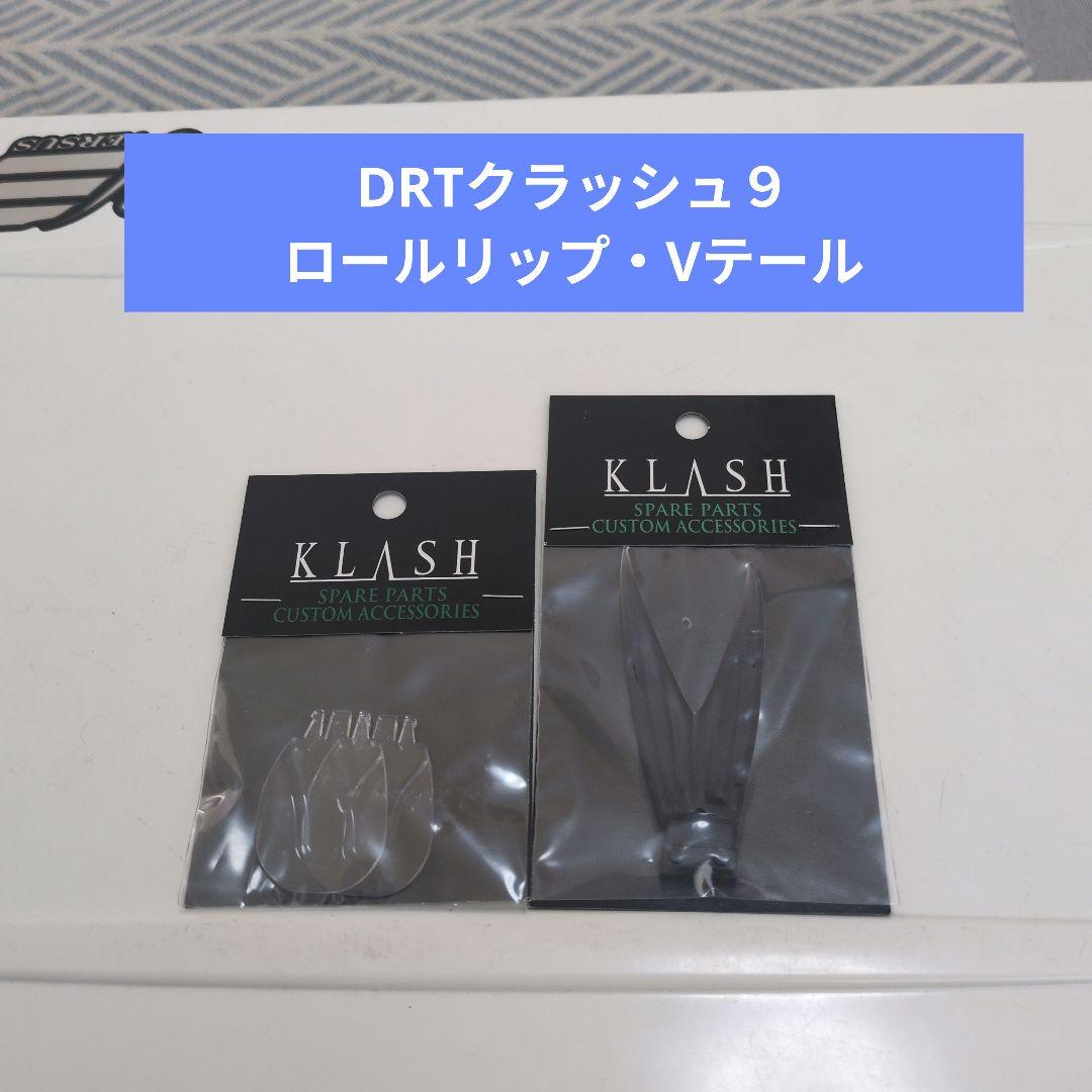 DRTクラッシュ9ロールリップVテール - メルカリ