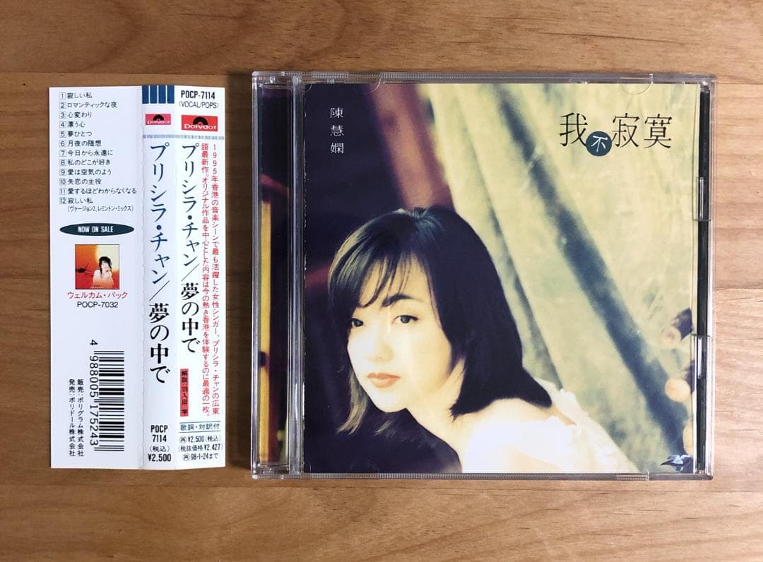 帯付 見本盤】 プリシラ・チャン 陳慧嫻 / 夢の中で (POCP7114) - メルカリ