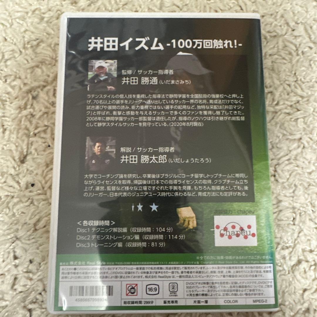 井田イズム -100万回触れ! - DVD