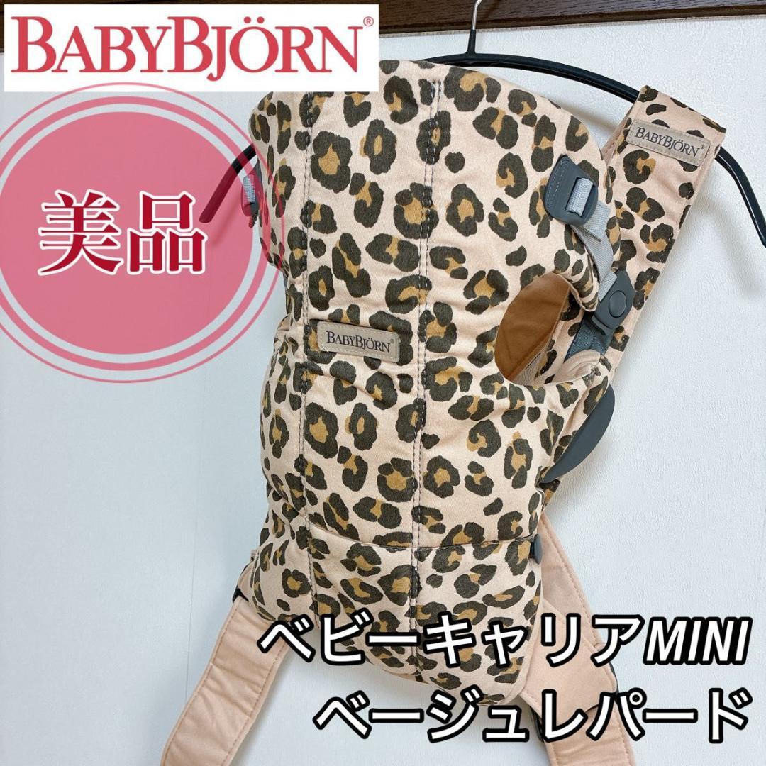 【美品】ベビービョルン　ベビーキャリアミニ ベージュレパード 抱っこ紐 手洗い済 公式】ベビービョルン ベビーキャリア MINI｜新生児から使える抱っこ紐