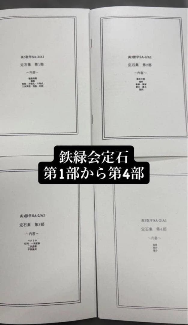 鉄緑会 高3数学SA-2/A1 定石集 1-4部セット - メルカリ