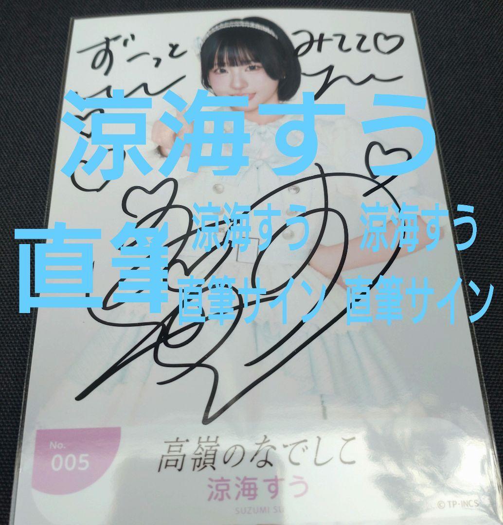 高嶺のなでしこ 涼海すう 直筆サイン入り ツアー新衣装 最新生写真