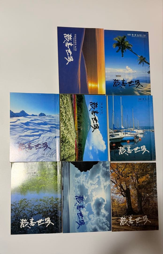 真如苑16冊『歓喜世界』1984年〜1989年(157、158欠品)