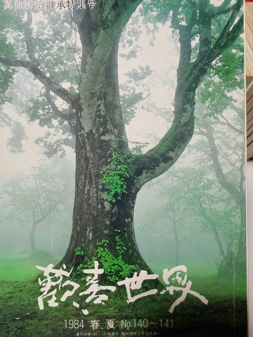 真如苑16冊『歓喜世界』1984年〜1989年(157、158欠品)