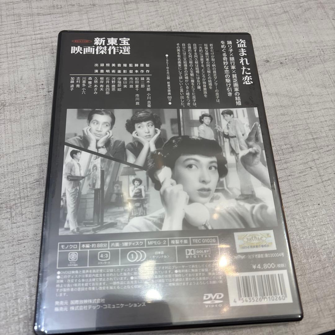 《新品未開封品》盗まれた恋('51新東宝/青柳プロ) 希少