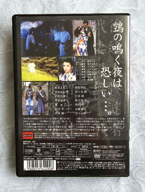 「悪霊島('81角川春樹事務所)」DVD