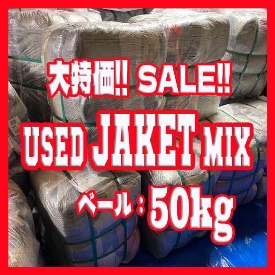 古着ベール ジャケットベール USED vintage 50kg 古着卸 仕入れ - メルカリ
