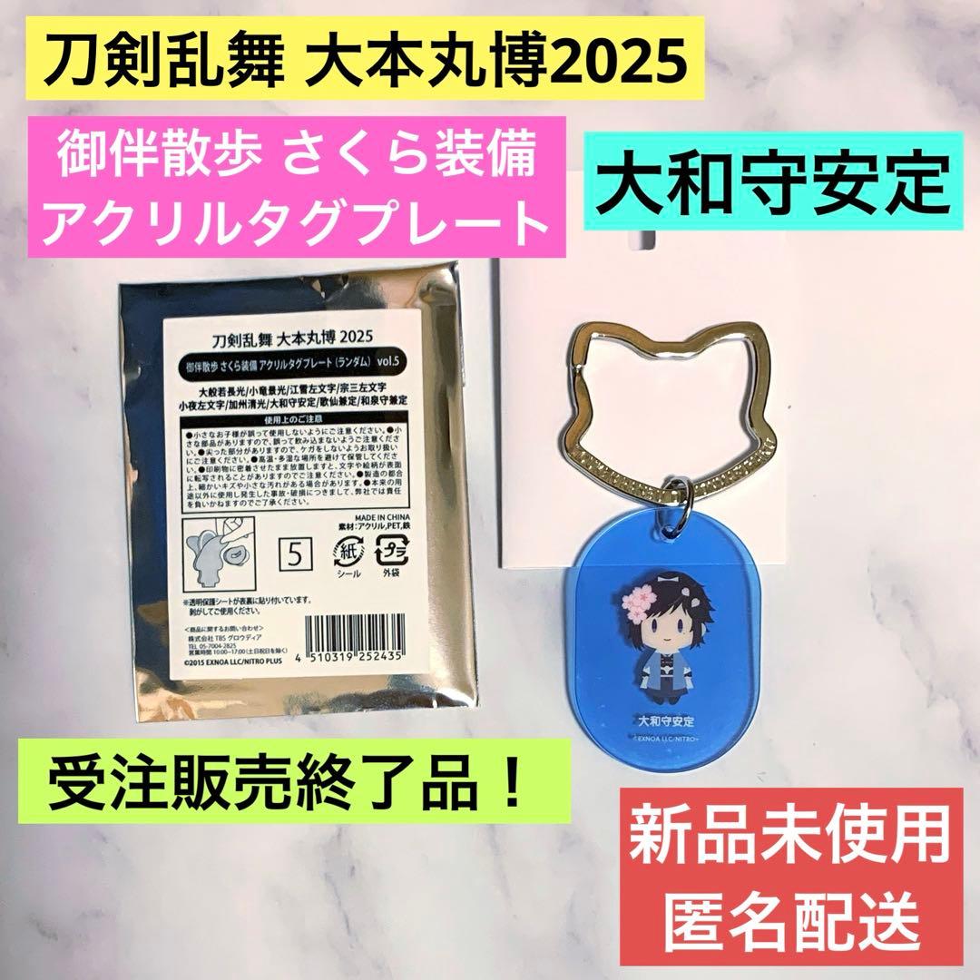 刀剣乱舞 大本丸博2025 御伴散歩さくら装備アクリルタグプレート 大和