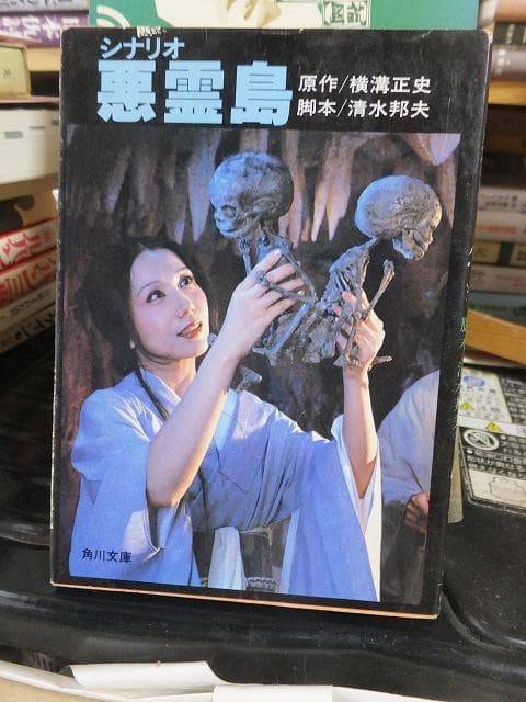 シナリオ　悪霊島 　　　横溝正史原作　清水邦夫脚本　　初版！！　　＜角川文庫＞ Amazon.co.jp: シナリオ悪霊島 (角川文庫) : 横溝正史, 清水邦夫: 本