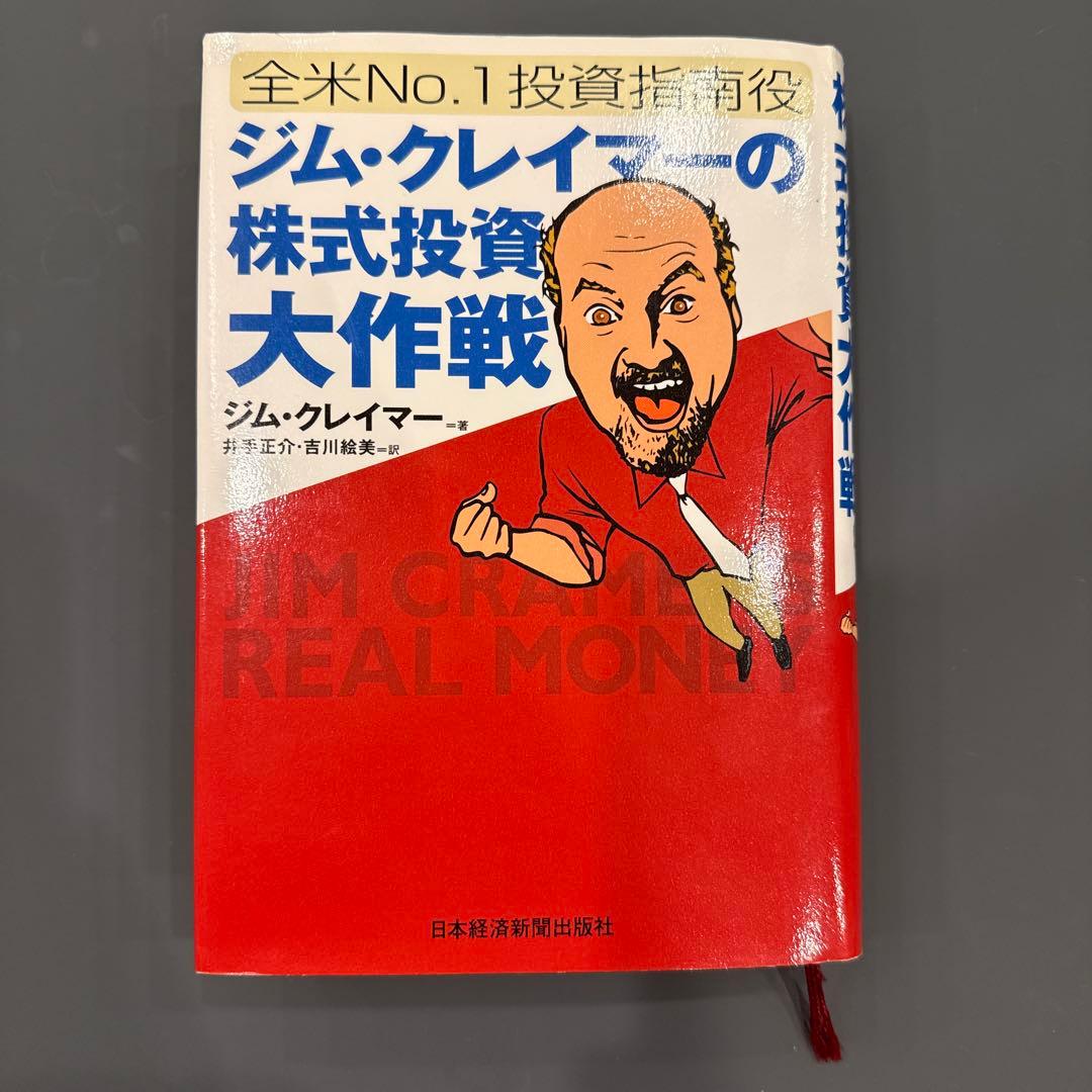 【美品】ジム・クレイマーの株式投資大作戦　全米NO.1投資指南役 ジム・クレイマ-の株式投資大作戦: 全米no.1投資指南役 | ジム