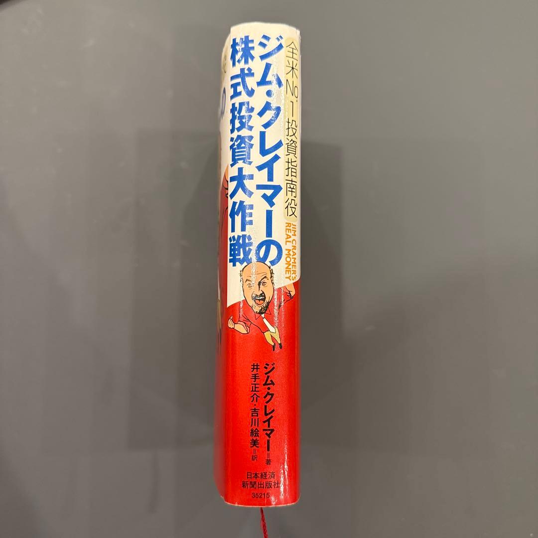 美品】ジム・クレイマーの株式投資大作戦 全米NO.1投資指南役 - メルカリ