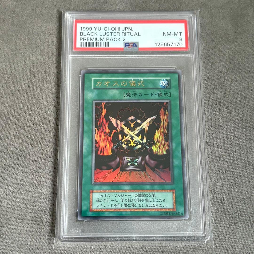 PSA連番】カオスソルジャー ＆カオスの儀式 - メルカリ