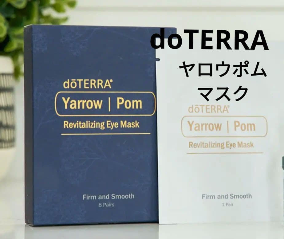 新品　ドテラ　doTERRA　ヤロウポム　アイマスク ヤロウポム アイマスク + ヤロウポム | doTERRA Essential Oils
