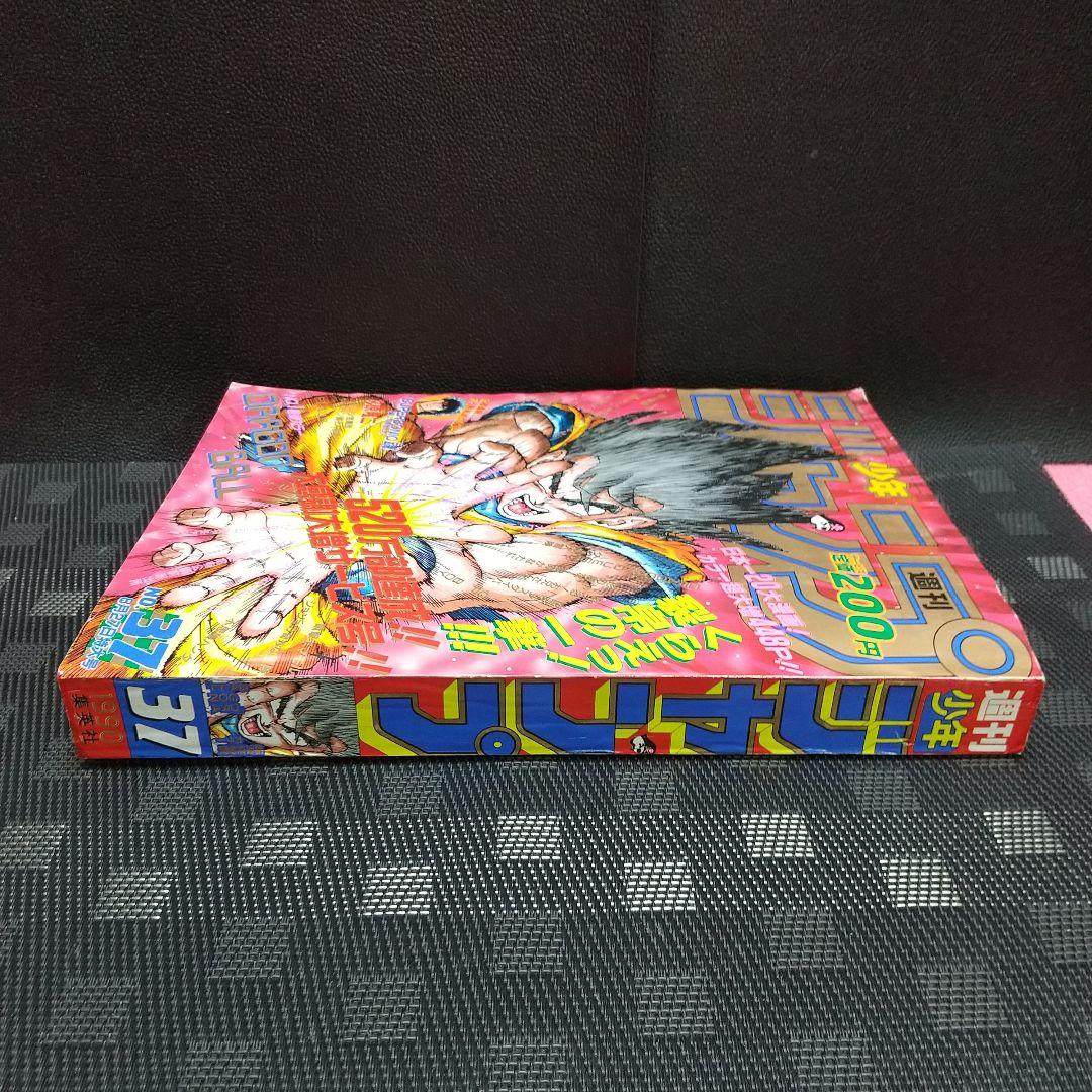 週刊少年ジャンプ 1990年37号※ドラゴンボール巻頭カラーポスター付き