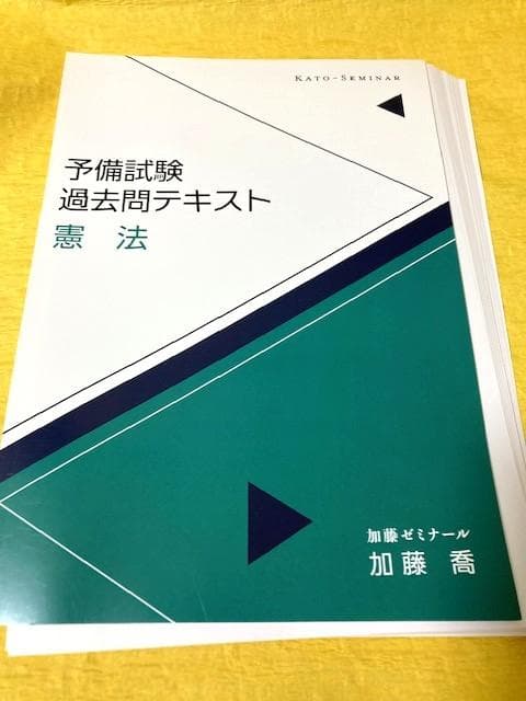裁断済・未使用】予備試験 過去問テキスト 憲法 - メルカリ