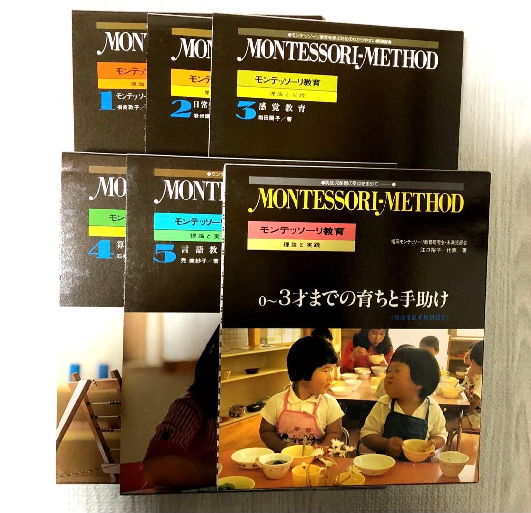 モンテッソーリ教育 理論と実践　新品同様　お買得　早い者勝ち　教本 Amazon.co.jp: 3~6歳までの実践版 モンテッソーリ教育で自信とやる気を