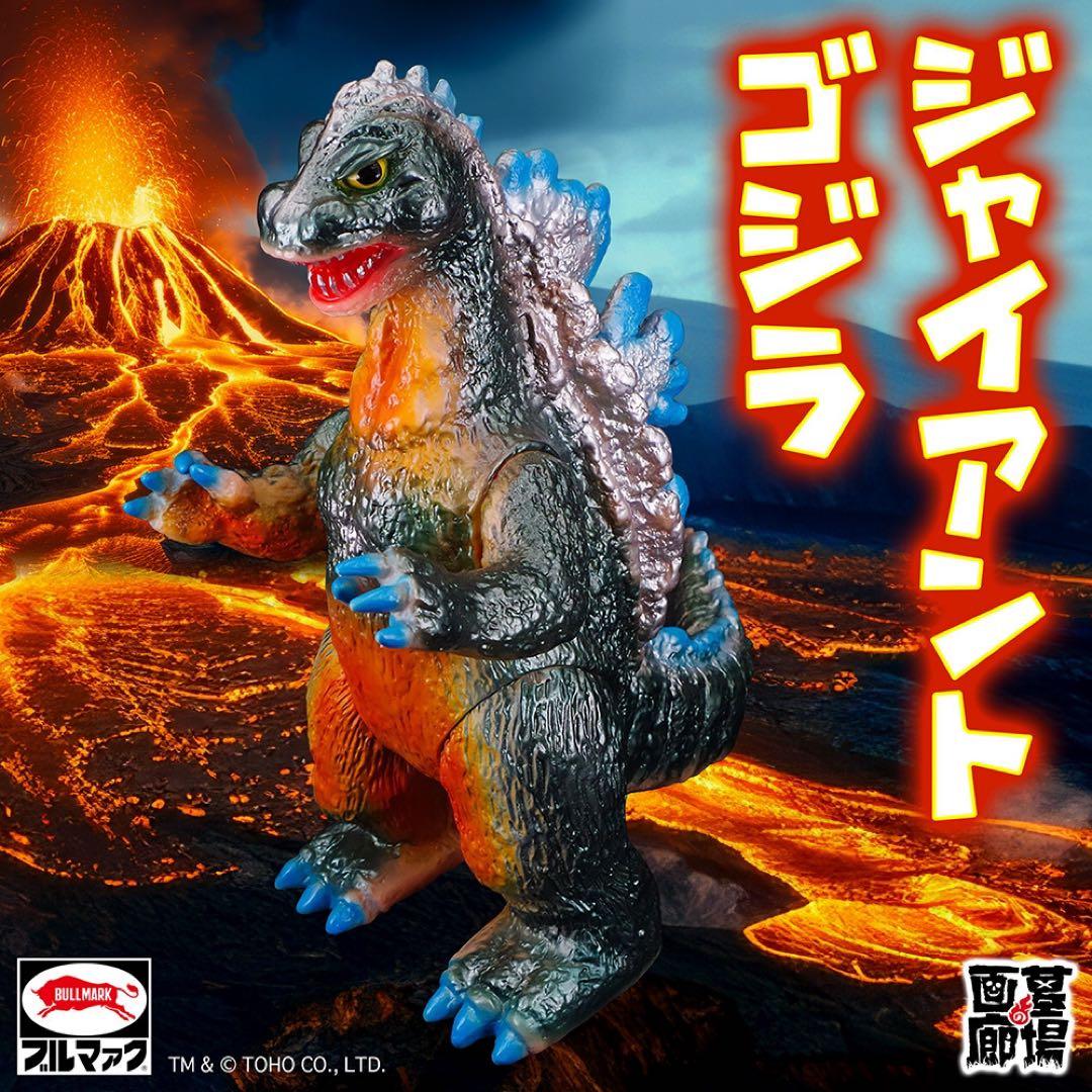 新品未開封】ジャイアントゴジラ レトロカラー ブルマァク 復刻版