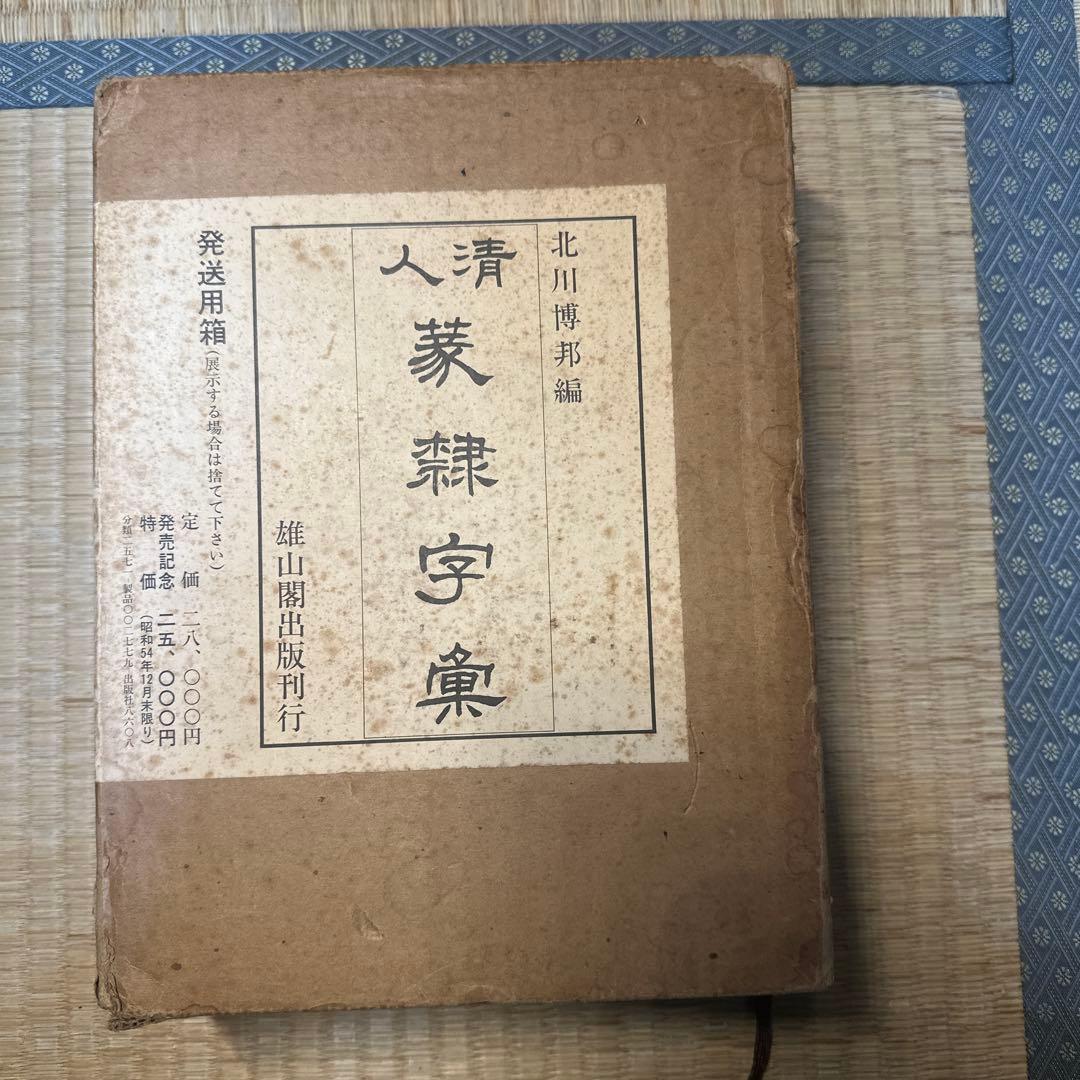 希少】古書 古本 清人蒙隷字集 北川博邦編 辞典 習字 書体 - メルカリ