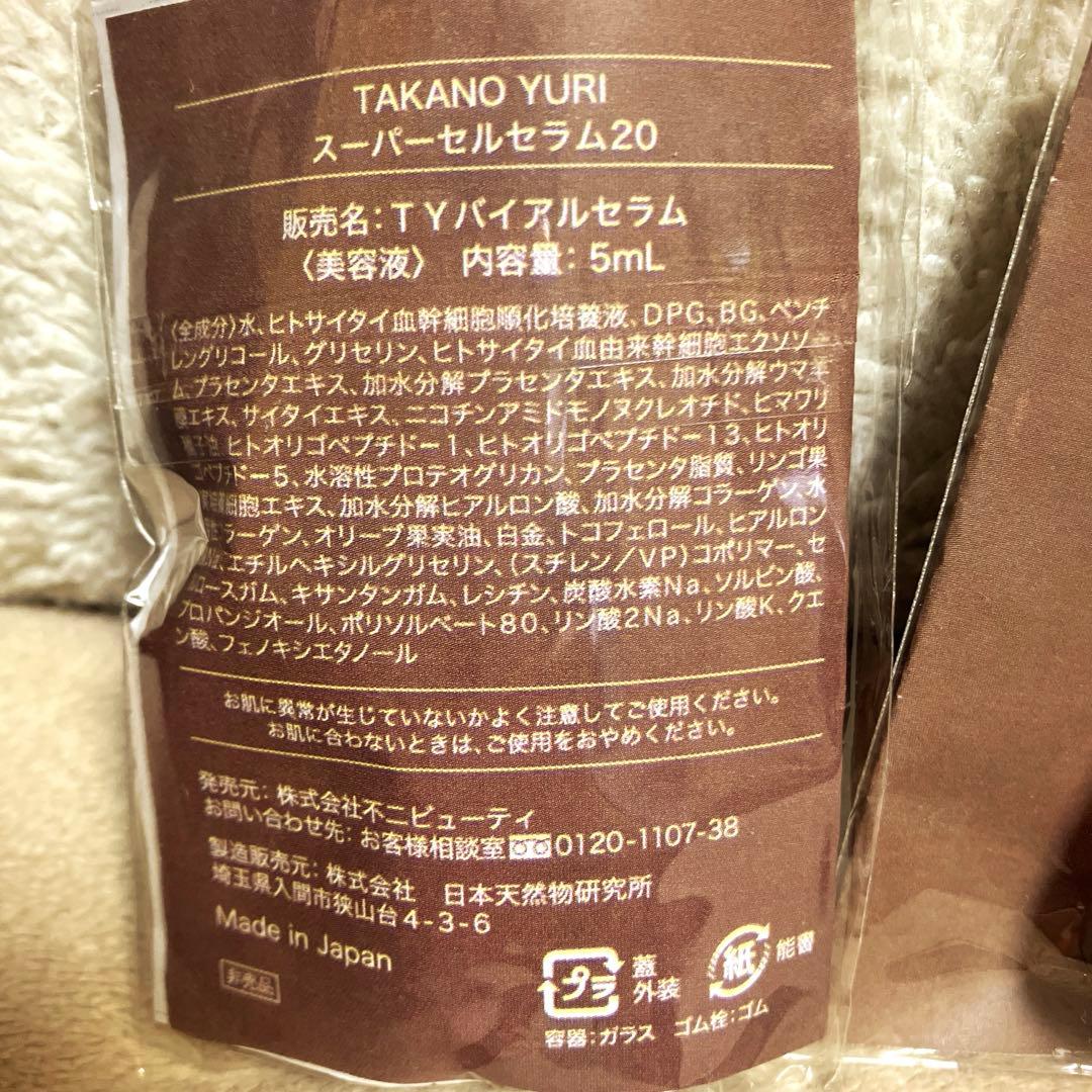 新品未開封】たかの友梨 スーパーセルセラム20 5ml 2本 - メルカリ