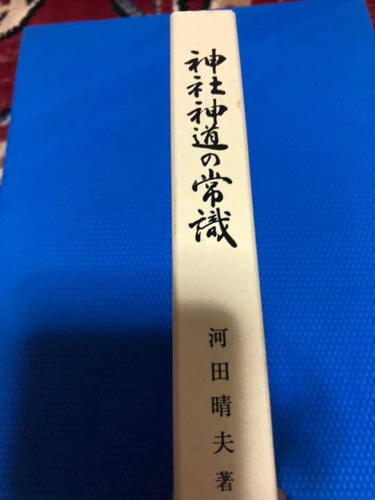 神社神道の常識 Amazon.co.jp: 神社神道の常識 : 河田 晴夫: Japanese Books
