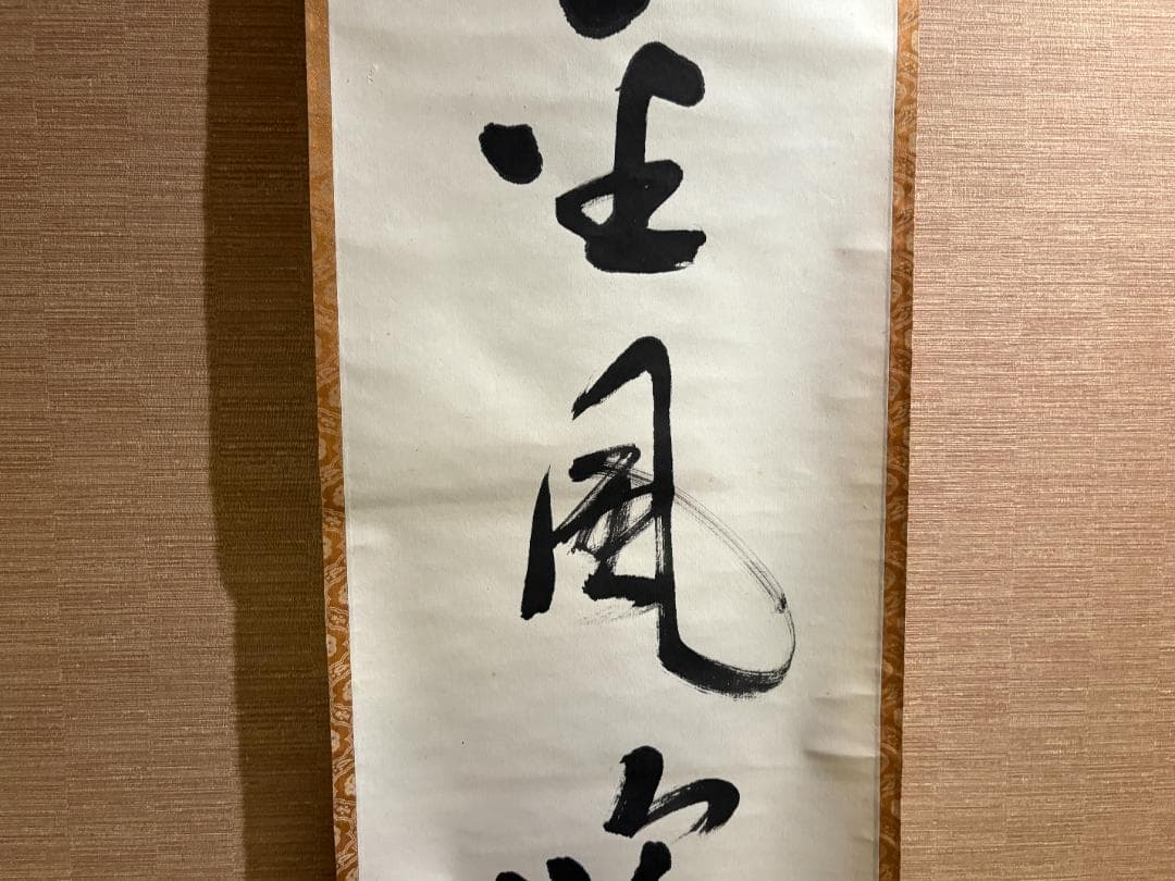 堀内宗完 兼中斎 茶掛軸 一行 金風吹玉管 茶道具 表千家