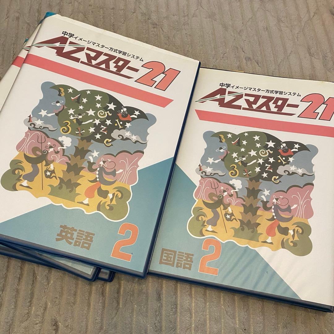 中学2年生 AZマスター21 教材 受験 学習テキスト - メルカリ
