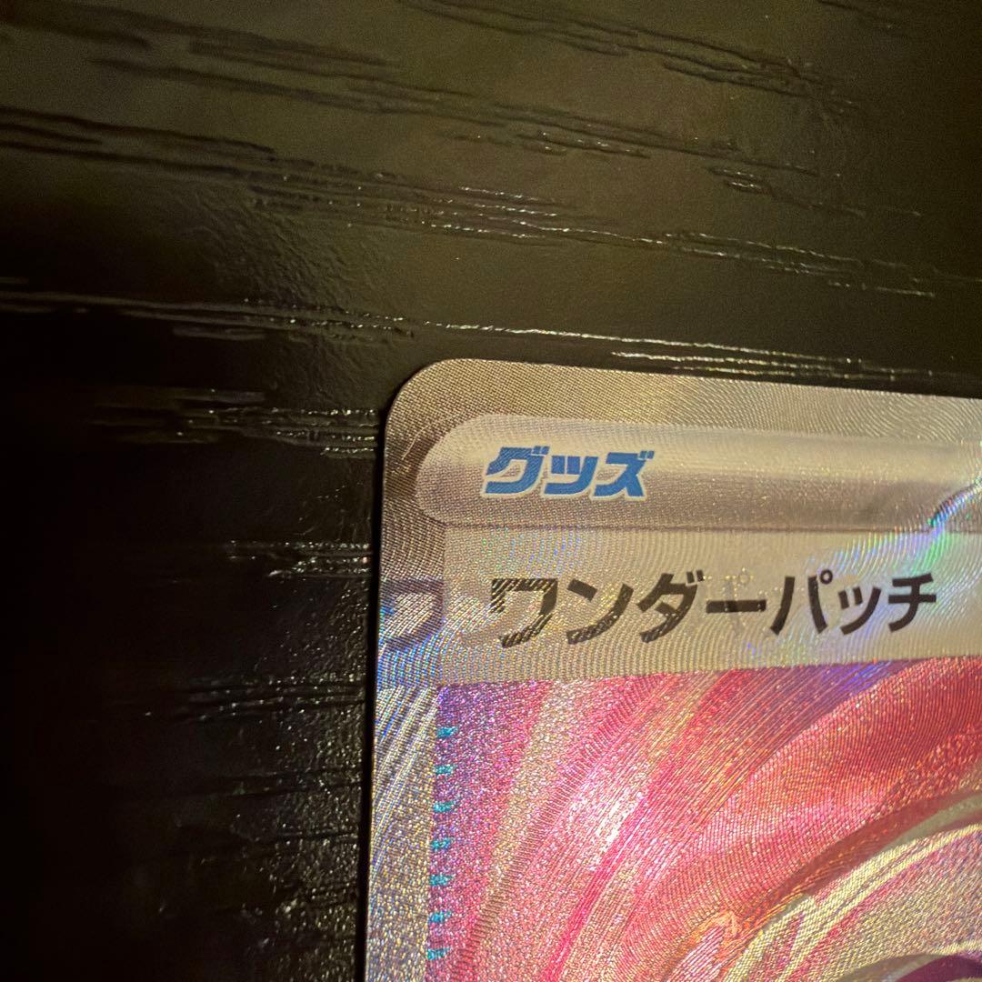 ワンダーパッチ SR エラー品 オークション写真用 - メルカリ