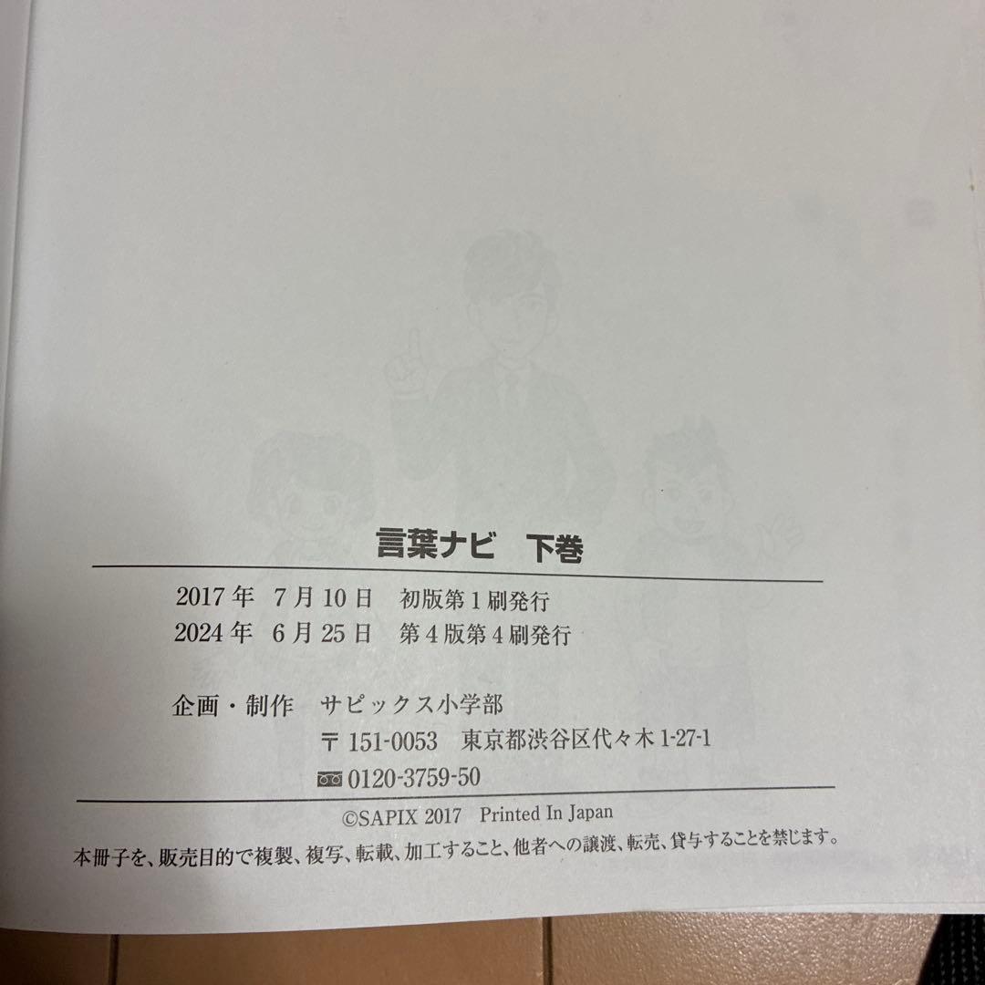 言葉ナビ 上下巻セット SAPIX - メルカリ
