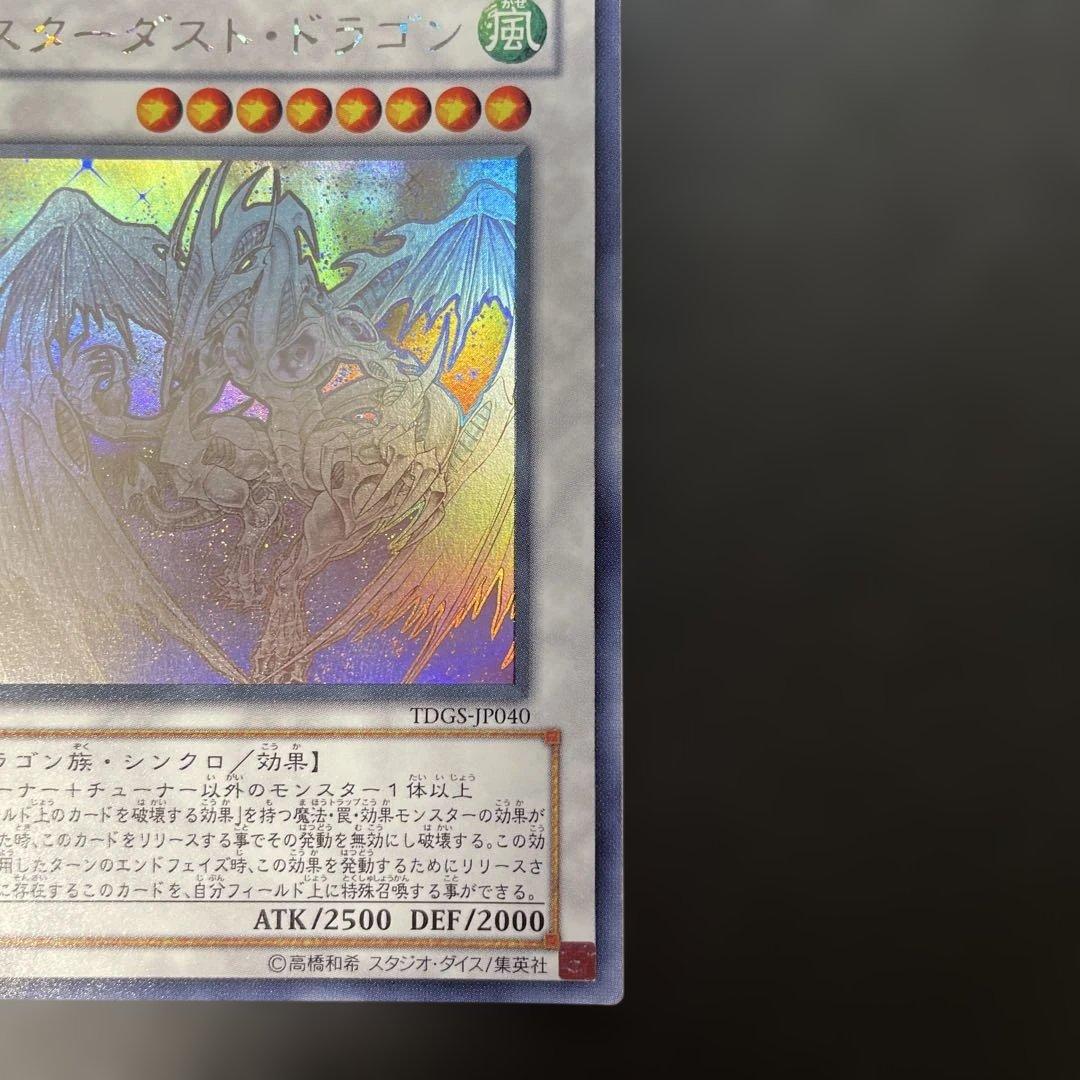遊戯王 スターダスト・ドラゴン ホロ TDGS-JP040 2n1 - メルカリ