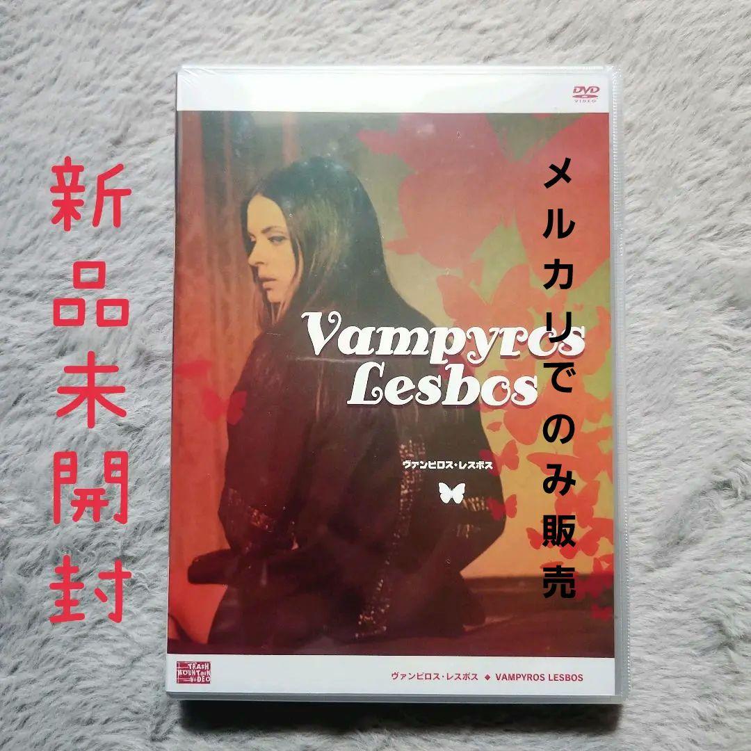 未開封〉ヴァンピロス・レスボス('70独/スペイン) - メルカリ