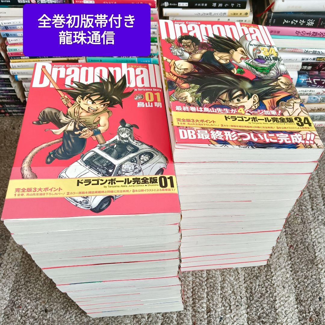 全巻初版』ドラゴンボール 完全版 全巻 全巻セット 龍珠通信 鳥山明