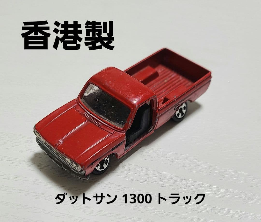 トミカ 香港製 ダットサン 1300 トラック - メルカリ