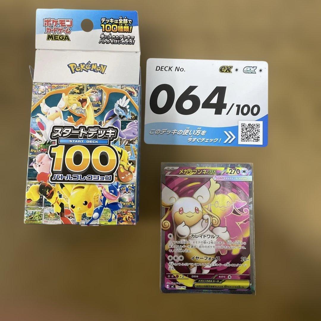スタートデッキ 100 デッキNo.064 メガタブンネex - メルカリ