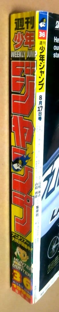 週刊少年ジャンプ 1998年 36号 HUNTER × HUNTER 表紙 - メルカリ