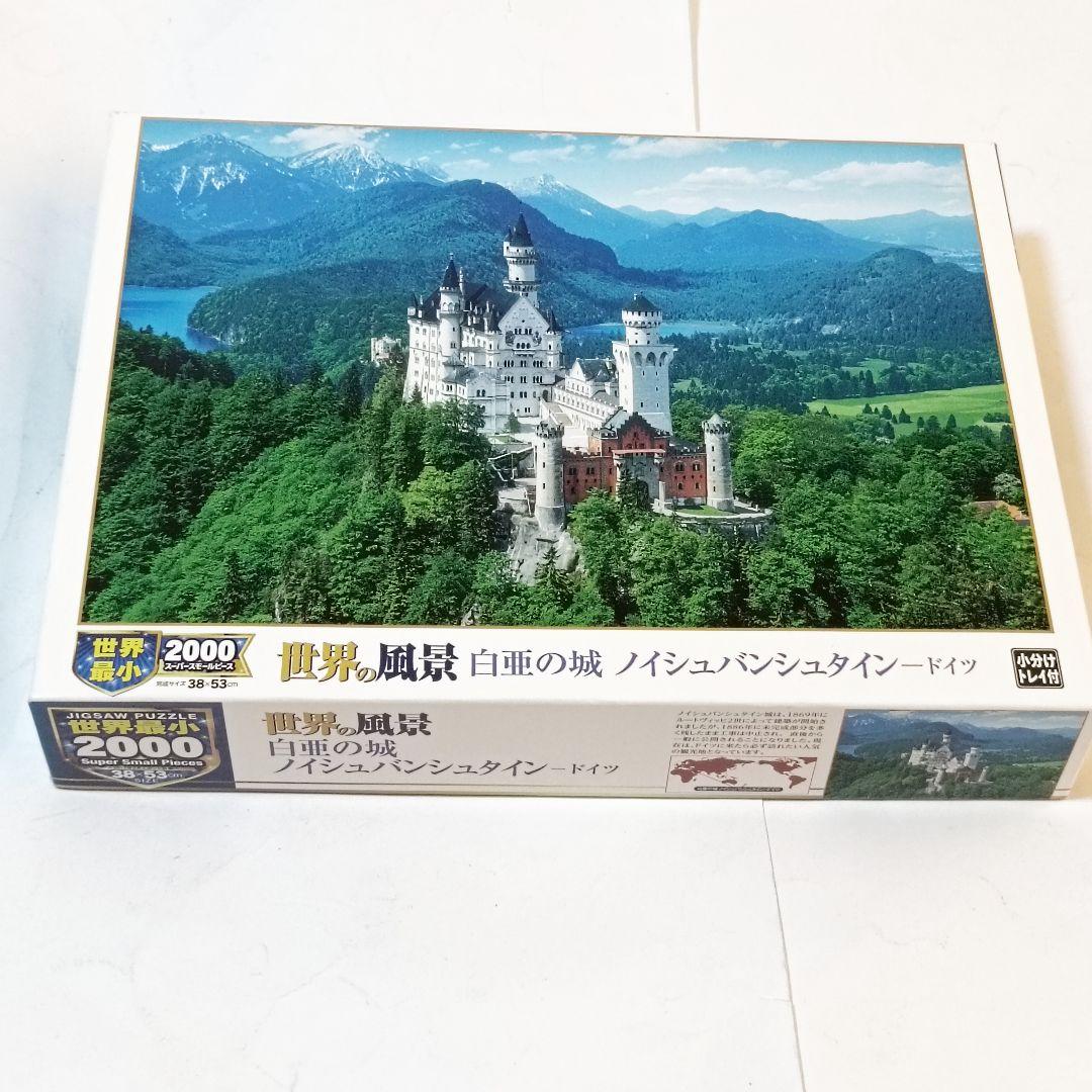 未使用 世界最小 ノイシュバンシュタイン城 2000ピース ジグソーパズル