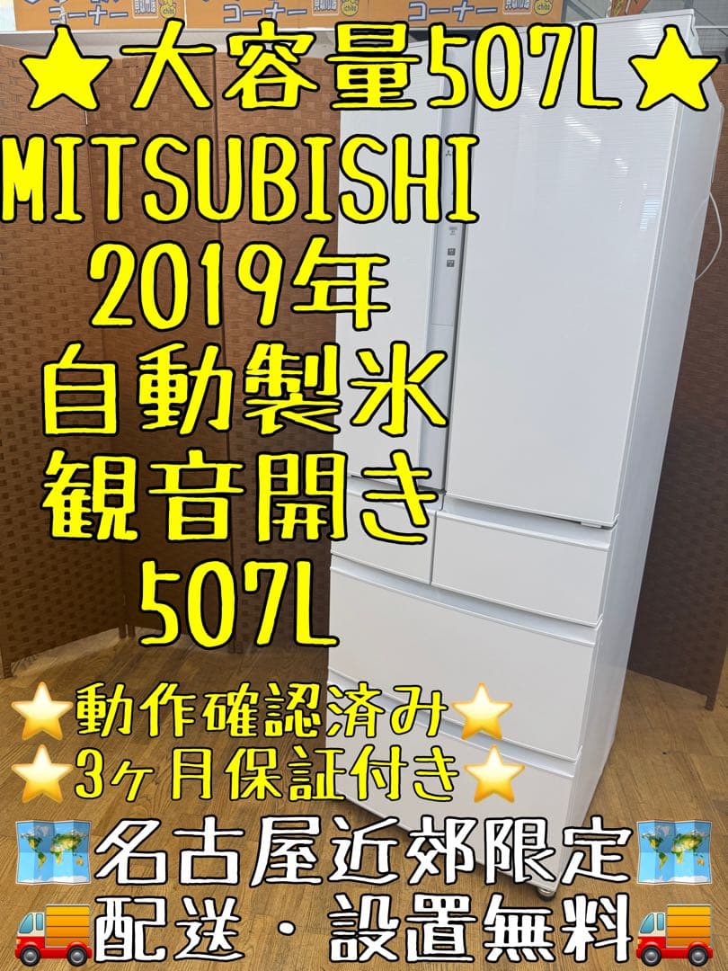 F047 MITSUBISHI 大型冷蔵庫　観音開き　507L 2019年製 三菱電機 冷蔵庫 470L 観音開き 6ドア 幅65cm できちゃうV冷凍+ 切れ